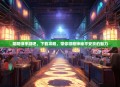 阴阳师手游吧，下载攻略，带你领略神秘平安京的魅力