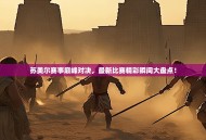 苏美尔赛事巅峰对决，最新比赛精彩瞬间大盘点！