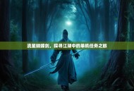 流星蝴蝶剑，探寻江湖中的单机任务之旅