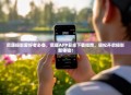 尼康摄影爱好者必备，尼康APP安卓下载指南，轻松开启摄影新体验！
