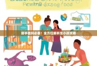 新手爸妈必备！全方位解析生小孩攻略