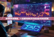 游戏币市场揭秘，一文解析游戏币价格波动与购买指南