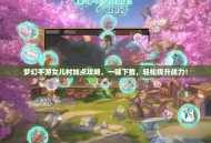 梦幻手游女儿村加点攻略，一键下载，轻松提升战力！