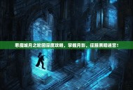 恶魔城月之轮回深度攻略，掌握月影，征服黑暗迷宫！