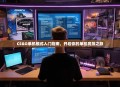 CSGO单机模式入门指南，开启你的单机竞技之旅