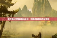 探寻蜀山世界的单机之旅，沉浸式体验的奇幻冒险