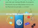 QCY App下载攻略，轻松享受高品质音乐体验