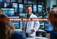 佐罗安装教程，轻松上手，享受高效办公体验