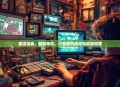 重温经典，畅游单机，小型单机游戏电脑版推荐