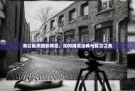 黑白画质摄影教程，如何捕捉经典与复古之美