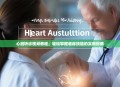 心脏听诊视频教程，轻松掌握临床技能的实用指南