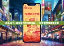 金华APP—解锁城市生活新体验，一键下载尽享便捷服务