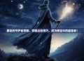 星空的守护者攻略，掌握这些技巧，成为夜空中的最强者！