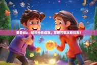 爱养成3，轻松击败宿敌，掌握完美攻略指南！