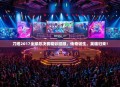 刀塔2017全球总决赛精彩回顾，传奇诞生，英雄归来！