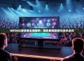 WESG比赛录像全面解析，精彩瞬间回顾与战术点评