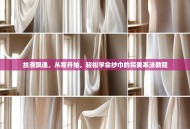 丝滑飘逸，从零开始，轻松学会纱巾的完美系法教程