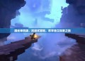 魔云单机版，沉浸式冒险，尽享独立探索之旅
