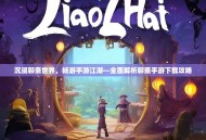 沉浸聊斋世界，畅游手游江湖—全面解析聊斋手游下载攻略