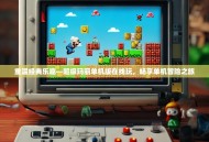 重温经典乐趣—超级玛丽单机版在线玩，畅享单机冒险之旅