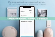 小米音箱APP下载指南，轻松一步，尽享智能生活