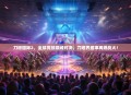 刀塔国际2，全球竞技巅峰对决，刀塔界盛事再燃战火！
