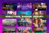 嗨直播App下载攻略，畅享精彩直播，轻松成为网红！