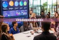 大学生网络游戏现状与对策探讨