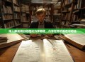 深入解读周衍柏理论力学教程，力学世界的基石与启迪