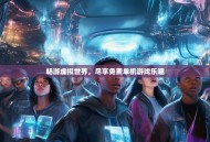 畅游虚拟世界，尽享免费单机游戏乐趣