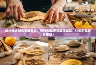 轻松学会制作美味鸭饼，鸭饼做法视频教程详解，让你的早餐更美味！