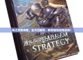 风之纹章攻略，全方位解析，助你轻松征服战场！