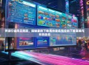 手游行业风云再起,揭秘最新下载流水排名背后的下载策略与市场动态 手游行业风云再起,揭秘最新下载流水排名背后的下载策略与市场动态