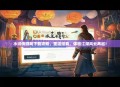 水浒传游戏下载攻略，重温经典，体验江湖风云再起！