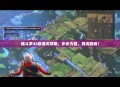 魂斗罗45级通关攻略，步步为营，勇闯巅峰！