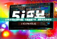 51风流APP下载指南，迅雷高速下载，畅享娱乐新体验！