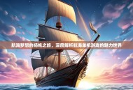 航海梦想的扬帆之旅，深度解析航海单机游戏的魅力世界