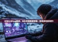CF冰山谷bug教程，轻松掌握隐藏技能，畅游游戏新境界！