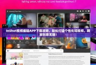 InShot视频编辑APP下载攻略，轻松打造个性化短视频，释放创意无限！