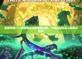 龙狼手游—一场穿越时空的冒险之旅，下载体验指尖上的奇幻世界！