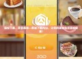 轻松下载，尽享美味—黄油下载App，让你的美食生活更加便捷！