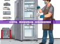 从零开始，教你轻松修冰箱—实用冰箱维修教程