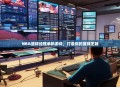 NBA篮球经理单机游戏，打造你的篮球王朝