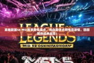 英雄联盟S6 MSI赛事音乐盘点，热血旋律点燃电竞激情，回顾那些经典战歌！