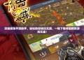 攻城掠地手游助手，轻松助你畅玩无阻，一键下载体验极致游戏乐趣！