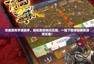 攻城掠地手游助手，轻松助你畅玩无阻，一键下载体验极致游戏乐趣！