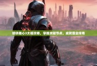 钢铁雄心3太祖攻略，掌握关键节点，成就霸业传奇