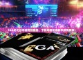 TGA龙之谷手游竞技盛宴，下载攻略助你畅享激情赛事！