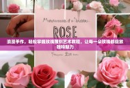 浪漫手作，轻松掌握玫瑰雕刻艺术教程，让每一朵玫瑰都绽放独特魅力