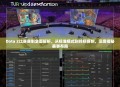 Dota 2比赛赛制全面解析，从标准模式到锦标赛制，深度揭秘赛事布局